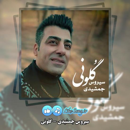 دانلود آهنگ سیروس جمشیدی گلونی